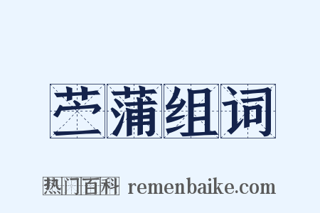 苎蒲组词是什么意思的图片